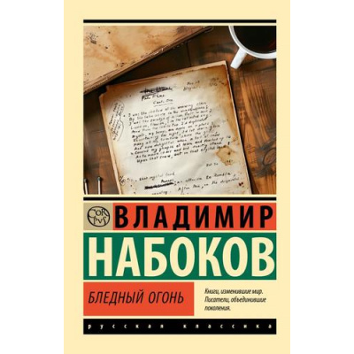 Большое фото товара - ЭксклюзивРусскаяКлассика-м Набоков В.В. Бледный огонь, (АСТ, CORPUS, 2024), Обл, c.352, 13-977654. Вариант №1