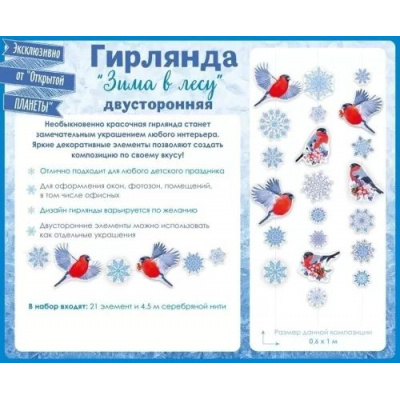 Большое фото товара - 84950 Гирлянда "Зима в лесу" (длина 3м, 21 элемент, нить 3,5 метра, двусторонняя), (ОткрытаяПланета), 13-977791. Вариант №1