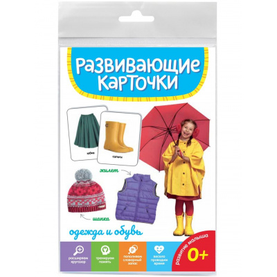 Большое фото товара - РазвивающиеКарточки Одежда и обувь (20 карточек) (от 0 лет), (Проф-Пресс, 2024), К, c.20, 13-977813. Вариант №1