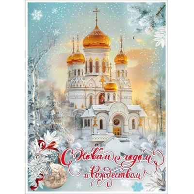 Большое фото товара - 9201544 Плакат "С Новым годом и Рождеством!" (59,6х44см), (Праздник), 13-977873. Вариант №1