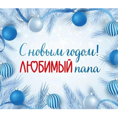 Большое фото товара - 151602303 Виниловый магнит "С Новым годом! Любимый папа!", (Хорошо), 13-977899. Вариант №1