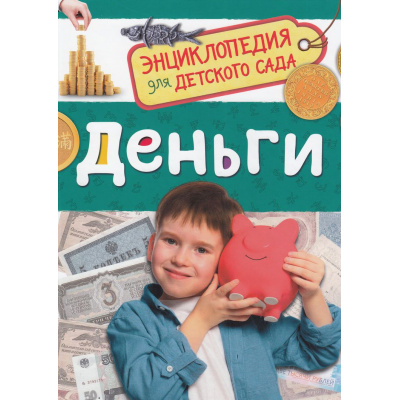 Большое фото товара - ЭнциклопедияДляДетскогоСада Деньги, (Росмэн/Росмэн-Пресс, 2024), 7Бц, c.48, 13-977941. Вариант №1