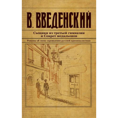 Большое фото товара - ИсторическийДетективъ-м Введенский В.В. Сыщики из третьей гимназии и Секрет медальонов, (Эксмо, 2024), Обл, c.448, 13-978021. Вариант №1