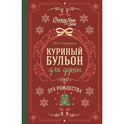 Большое фото товара - КуриныйБульонДляДуши Ньюмарк Э. Дух Рождества, (Эксмо,Бомбора, 2024), 7Б, c.320, 13-978023. Вариант №1