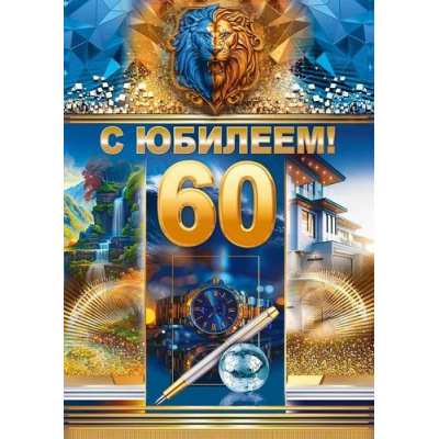 Большое фото товара - 59087 С Юбилеем! 60 лет (открытка, гигант, текст, фольга, карман для денег, мужская), (ОткрытаяПланета), 13-978099. Вариант №1