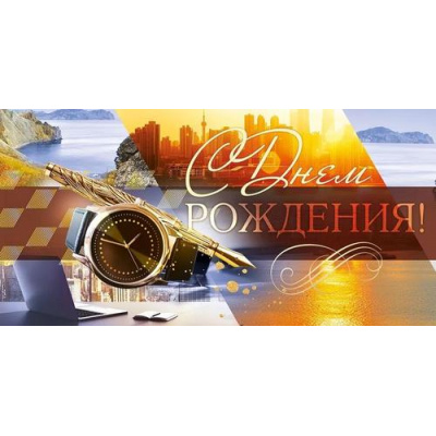 Большое фото товара - 70869 С Днем рождения! (конверт для денег, текст, мужской), (ОткрытаяПланета), 13-978119. Вариант №1