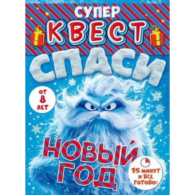 Большое фото товара - 89117 Квест "Спаси Новый год" (конверты с заданиями, карточки, наклейки, от 8 лет), (ОткрытаяПланета), 13-978124. Вариант №1