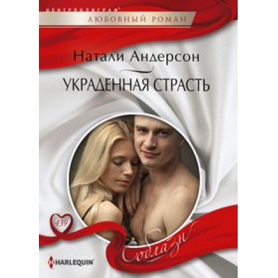 Большое фото товара - ЛюбовныйРоманСоблазн-м Андерсон Н. Украденная страсть, (ЦентрПолиграф, 2024), Обл, c.159, 13-978162. Вариант №1