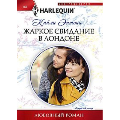 Большое фото товара - ЛюбовныйРоман-м Энтони К. Жаркое свидание в Лондоне, (ЦентрПолиграф, 2024), Обл, c.159, 13-978188. Вариант №1