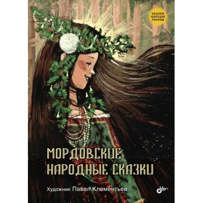Большое фото товара - СказкиНародовРоссии Мордовские народные сказки, (BHV-СПб, 2024), 7Б, c.56, 13-978470. Вариант №1