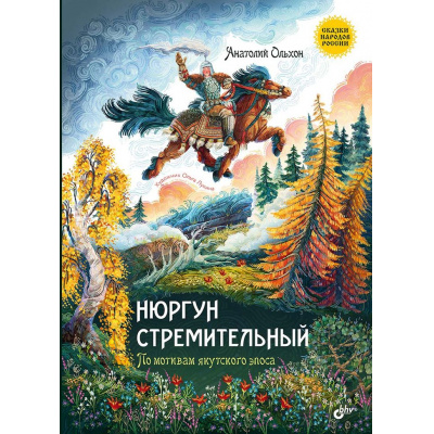 Большое фото товара - СказкиНародовРоссии Нюргун Стремительный. По мотивам якутского эпоса (сост. Ольхон А.), (BHV-СПб, 2024), 7Б, c.80, 13-978474. Вариант №1