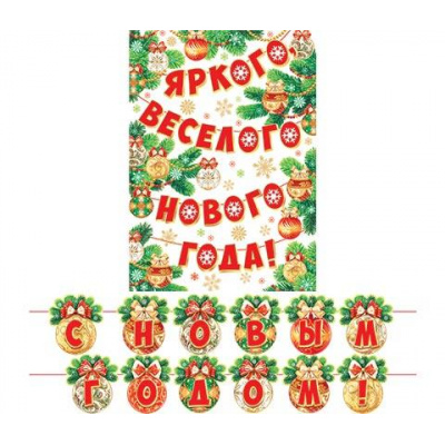 Большое фото товара - 8155012 Гирлянда+плакат "С Новым годом!" (длина 4м), (МирОткр), 13-978502. Вариант №1