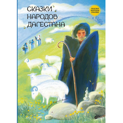 Большое фото товара - СказкиНародовРоссии Сказки народов Дагестана, (BHV-СПб, 2024), 7Б, c.80, 13-978504. Вариант №1