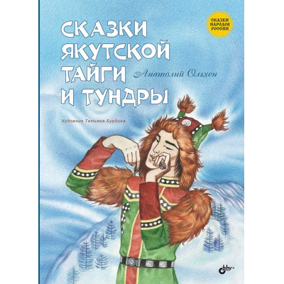 Большое фото товара - СказкиНародовРоссии Ольхон А. Сказки якутской тайги и тундры (сост. Ольхон А.), (BHV-СПб, 2024), 7Б, c.80, 13-978505. Вариант №1