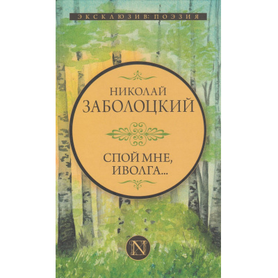 Большое фото товара - ЭксклюзивПоэзия Заболоцкий Н.А. Спой мне, иволга... (сборник), (АСТ, 2023), 7Б, c.352, 13-978527. Вариант №1