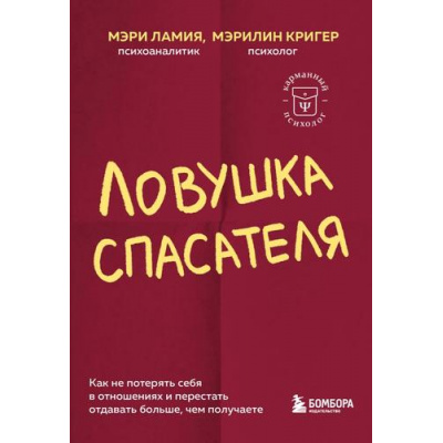 Большое фото товара - КарманныйПсихолог-м Ламия М.,Кригер М. Ловушка спасателя. Как не потерять себя в отношениях и перестать отдавать больше, чем получаете (готовые решения на все случаи жизни), (Эксмо,Бомбора, 2024), Обл, c.384, 13-978581. Вариант №1