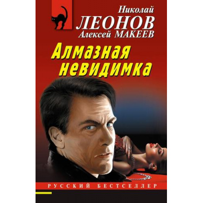 Большое фото товара - РусБест-м Леонов Н.И.,Макеев А.В. Алмазная невидимка, (Эксмо, 2024), Обл, c.288, 13-978603. Вариант №1