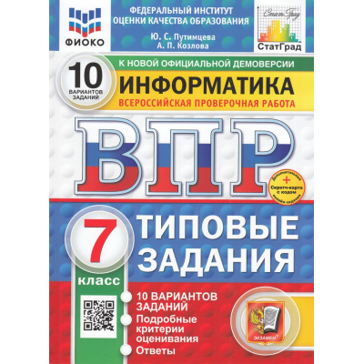 Большое фото товара - ВПР ФГОС Информатика 7кл. Типовые задания (10 вариантов) (ФИОКО) (Путимцева Ю.С., Козлова А.П.) (к новой демоверсии) (СтатГрад) (+скретч-карта с кодом), (Экзамен, 2025), Обл, c.64, 13-978660. Вариант №1