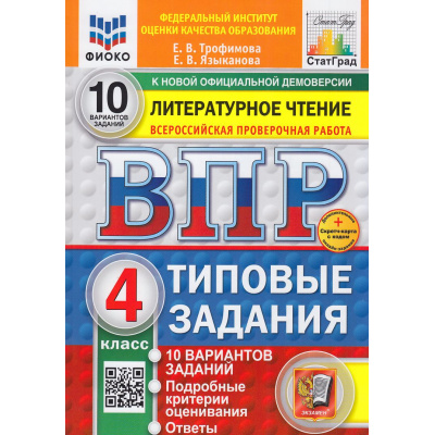 Большое фото товара - ВПР ФГОС Литературное чтение 4кл. Типовые задания (10 вар) (ФИОКО) (Трофимова Е.В., Языканова Е.В.)(к нов. демов) (СтатГрад)(+скретч-карта с кодом) см. 1026356, (Экзамен, 2026), Обл, c.112, 13-978662. Вариант №1
