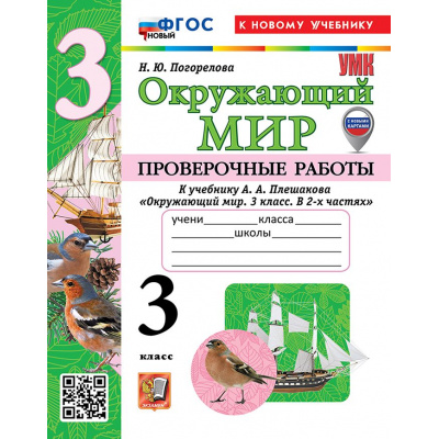Большое фото товара - ФГОС Погорелова Н.Ю. Проверочные работы по Окружающему миру 3кл (к учеб. Плешакова А.А.) (с новыми картами) (4-е изд., перераб. и доп.) (ст.30/ст.20), (Экзамен, 2025), Обл, c.96, 13-978684. Вариант №1