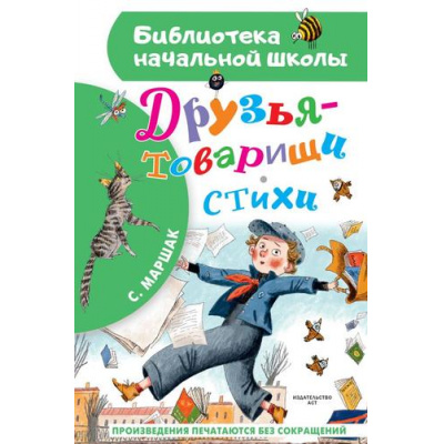 Большое фото товара - БиблиотекаНачальнойШколы Маршак С.Я. Друзья-товарищи. Стихи, (АСТ, 2024), 7Бц, c.64, 13-978717. Вариант №1