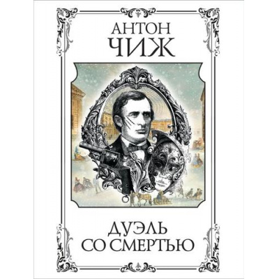 Большое фото товара - ИсторическиеДетективы-м Чиж А. Дуэль со смертью (сборник рассказов) (цикл "Ванзаров"), (Эксмо, 2024), Обл, c.416, 13-978730. Вариант №1