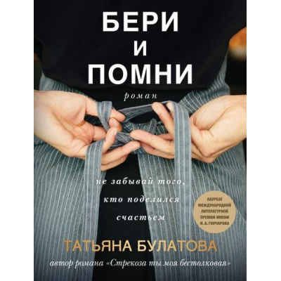 Большое фото товара - ДочкиМатери-м Булатова Т. Бери и помни, (Эксмо, 2025), Обл, c.288, 13-978731. Вариант №1