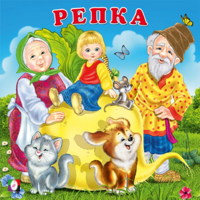 Большое фото товара - СказкиДляМалышей Репка (Арт.33385), (Фламинго, 2024), Обл, c.12, 13-978881. Вариант №1