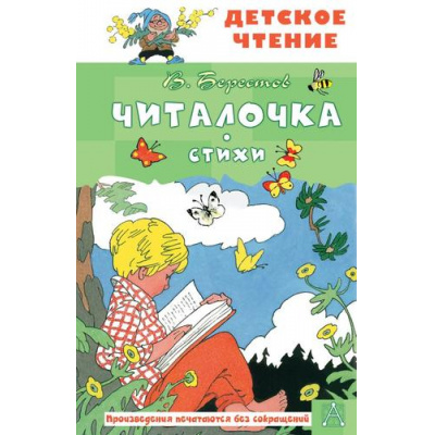 Большое фото товара - ДетскоеЧтение Берестов В. Читалочка. Стихи, (АСТ, 2024), 7Бц, c.96, 13-978896. Вариант №1