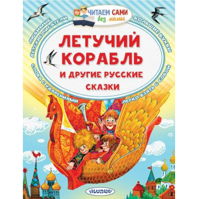Большое фото товара - ЧитаемСамиБезМамы Ушинский К.Д., Афанасьев А.Н. Летучий корабль и другие русские сказки, (АСТ,Малыш, 2024), Обл, c.64, 13-978901. Вариант №1