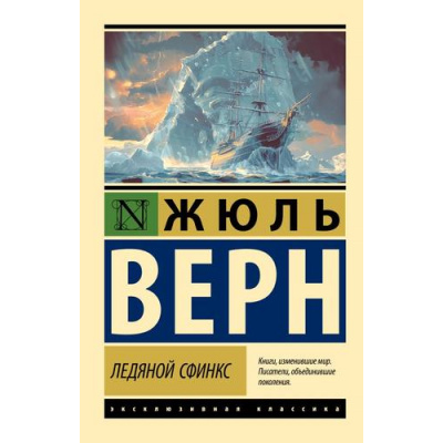 Большое фото товара - ЭксклюзивнаяКлассика-м Верн Ж. Ледяной сфинкс (роман), (АСТ, 2024), Обл, c.448, 13-978904. Вариант №1