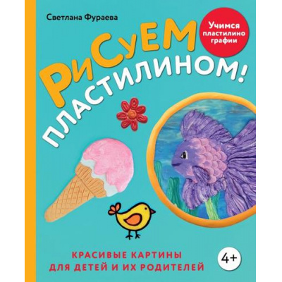 Большое фото товара - ПопулярнаяЭнциклопедияСовременногоРукоделия Фураева С.С. Рисуем пластилином! Красивые картины для детей и их родителей, (Эксмо,Бомбора, 2024), 7Б, c.176, 13-978936. Вариант №1