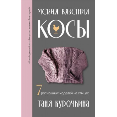 Большое фото товара - ЗвездыРусскогоВязания Курочкина Т.А. Магия вязания. КОСЫ. 7 роскошных моделей на спицах, (Эксмо, 2024), 7Б, c.176, 13-978945. Вариант №1