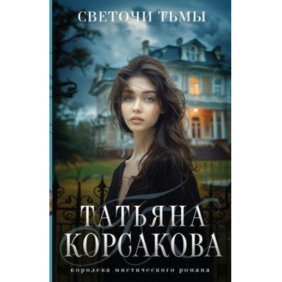 Большое фото товара - КоролеваМистическогоРомана-м Корсакова Т. Светочи тьмы (цикл "Стражевая башня"), (Эксмо, 2025), Обл, c.320, 13-978948. Вариант №1