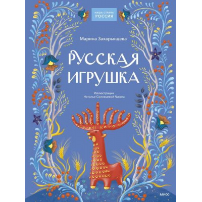 Большое фото товара - НашаСтранаРоссия Русская игрушка (Захарьящева М.), (Эксмо,МаннИвановИФербер, 2024), 7Б, c.120, 13-978959. Вариант №1
