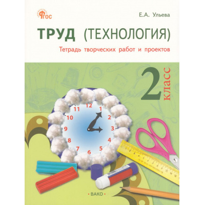 Большое фото товара - РабТетрадь 2кл ФГОС Труд. Технология (тетрадь творческих работ и проектов) (Ульева Е.А.) (4-е изд.), (ВАКО, 2026), Обл, c.96, 13-978982. Вариант №1