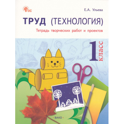 Большое фото товара - РабТетрадь 1кл ФГОС Труд. Технология (тетрадь творческих работ и проектов) (Ульева Е.А.) (4-е изд.), (ВАКО, 2026), Обл, c.96, 13-978983. Вариант №1