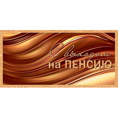 Большое фото товара - 2162787 С выходом на пенсию  (конверт для денег, блестки), (МирОткр), 13-979130. Вариант №1
