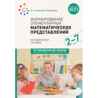 Большое фото товара - ОтРожденияДоШколыФГОСиФОП ДО Арапова-Пискарева Н.А. Формирование элементарных математических представлений. Методическое пособие (от 2 до 7 лет), (Мозаика-Синтез, 2024), Обл, c.104, 13-979252. Вариант №1