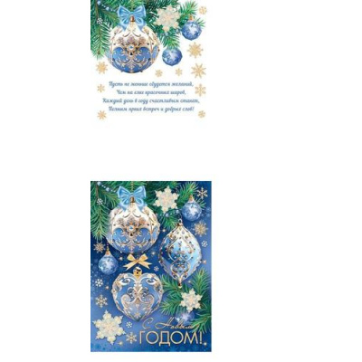 Большое фото товара - 7015260 С Новым годом! (открытка, карточка, 10*15см, текст), (МирОткр), 13-979330. Вариант №1