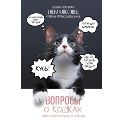 Большое фото товара - ЛидерРунета Клюсовец Е.В. Вопросы о кошках. Самое интересное о пушистых любимцах, (АСТ,Времена, 2024), 7Б, c.320, 13-979352. Вариант №1
