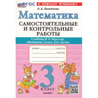 Большое фото товара - ФГОС Лопаткова О.А. Самостоятельные и контрольные работы по Математике 3кл (к учеб. Моро М.И.) (2-е изд.,перераб. и доп.), (Экзамен, 2025), Обл, c.96, 13-979414. Вариант №1