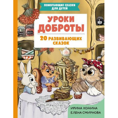 Большое фото товара - ПомогающиеСказкиДляДетей Хонина И.А., Смирнова Е.А. Уроки доброты. 20 развивающих сказок, (Эксмо,Детство, 2024), 7Бц, c.64, 13-979418. Вариант №1