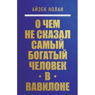 Большое фото товара - КнигиОКоторыхГоворят-м Нолан А. О чем не сказал самый богатый человек в Вавилоне, (Эксмо,Бомбора, 2024), Обл, c.224, 13-979421. Вариант №1