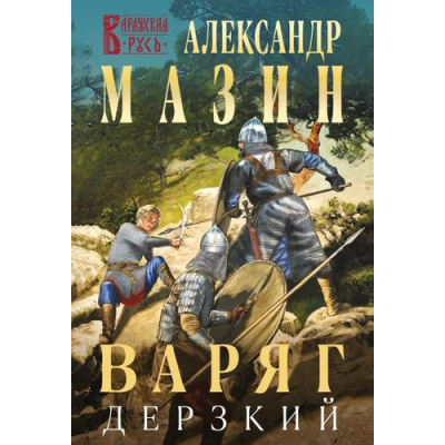 Большое фото товара - ВаряжскаяРусь-м Мазин А.В. Варяг. Дерзкий, (Эксмо, 2024), Обл, c.416, 13-979423. Вариант №1