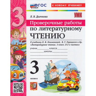Большое фото товара - ФГОС Дьячкова Л.И. Проверочные работы по Литературному чтению 3кл (к учеб. Климановой Л.Ф., Горецкого В.Г.) (8-е изд.,перераб. и доп.), (Экзамен, 2026), Обл, c.64, 13-979443. Вариант №1