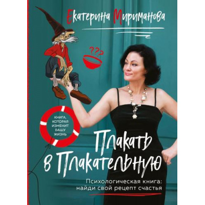 Большое фото товара - МодныеДиеты-м Мириманова Е.В. Плакать в Плакательную. Психологическая книга: как найти свой рецепт счастья, (Эксмо, 2024), Обл, c.288, 13-979466. Вариант №1