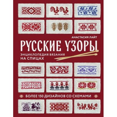 Большое фото товара - СокровищаРусскогоРукоделия Лайт А. Русские узоры. Энциклопедия вязания на спицах. Более 150 дизайнов со схемами, (Эксмо, 2024), 7Б, c.240, 13-979468. Вариант №1