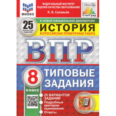 Большое фото товара - ВПР ФГОС История 8кл. Типовые задания (25 вариантов) (ФИОКО) (Соловьев Я.В.) (к нов.офиц.демоверсии) (СтатГрад), (Экзамен, 2025), Обл, c.168, 13-979490. Вариант №1