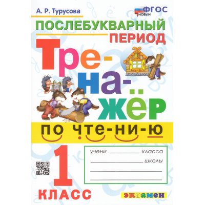 Большое фото товара - ФГОС Турусова А.Р. Тренажер по чтению 1кл. Послебукварный период (5-е изд.,перераб. и доп.), (Экзамен, 2025), Обл, c.64, 13-979491. Вариант №1
